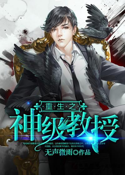重生之教授养成记
