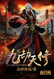 九劫介绍