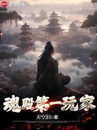 魂殿第一玩家女主