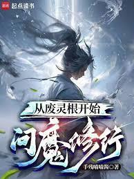 从废灵根开始问魔修行免费
