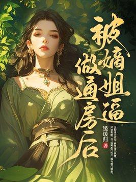 被嫡兄强取豪夺后我死遁