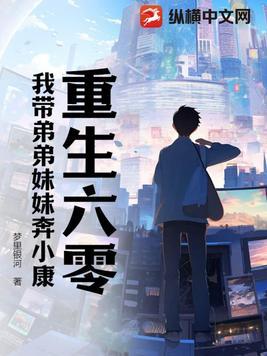 重生六零我带妹妹虐渣渣txt