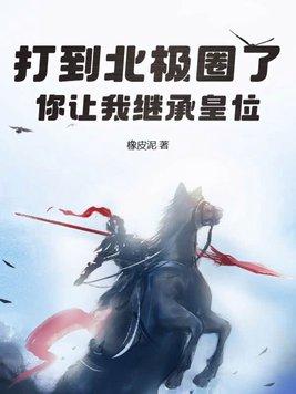 打到北极圈了你让我继承皇位李彻