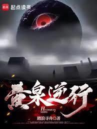 黄泉逆行者