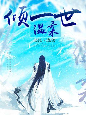 倾一世温柔暖一场遇见这首歌表达什么意思
