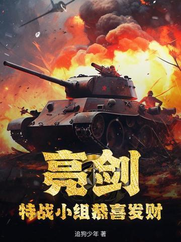 亮剑里的特种兵