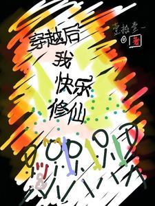 穿书后我修仙了