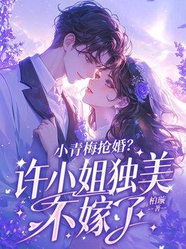 小青梅无弹窗