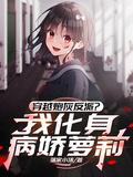 穿成炮灰感化病执反派 风山日