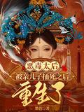 太后有没有杀母夺子