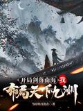 开局获得剑23