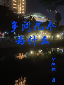 凡事多问几个为什么