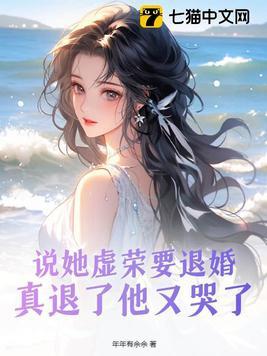 说她虚荣要退婚真退了他又哭了笔趣阁 笔趣阁