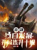 亮剑开始无敌