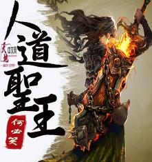 人道圣人有哪些