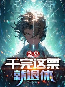换一个盗墓的电影