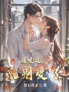 爱错过就错过