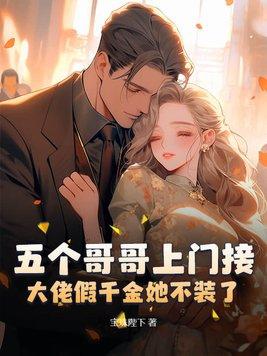 书名五个大佬哥哥总想团宠我