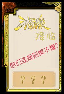 三国杀招降