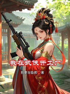 我在武侠世界开餐馆