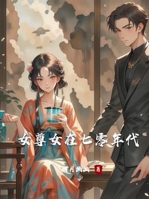 女尊穿越六七十年代