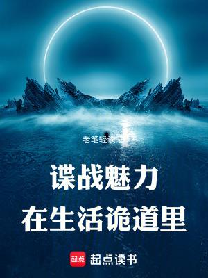 谍战魅力在生活诡道里TXT