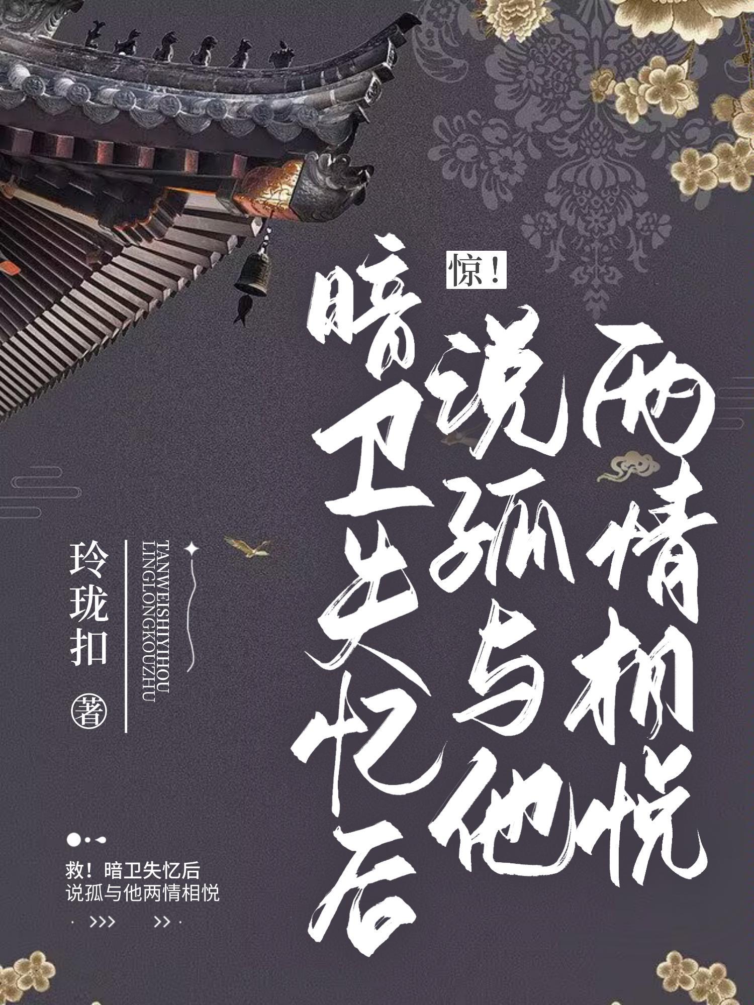 失忆后我暗恋错人了古代篇91