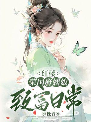 红楼梦荣国府介绍