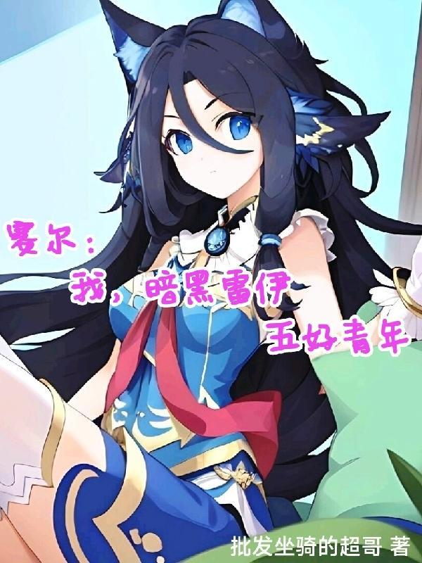 赛尔号之雷伊黑化的