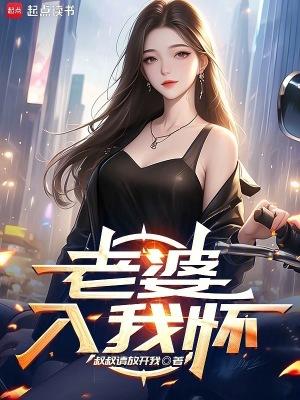 老婆怀我的孩子