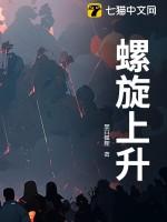 螺旋上升的英语