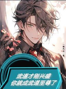 你就成武道至尊了