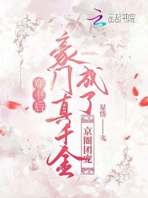 穿书后成为豪门团宠 番外