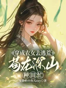 穿越带着全村逃荒