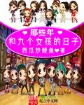 我和九个女孩在荒岛