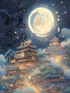 新婚之夜他疯一样要我