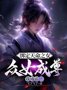 众女成尊我成帝李玄风
