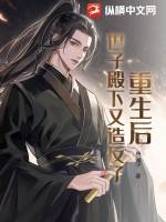 重生后世子忙于追妻全文
