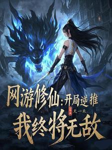 网游之逆天修罗完本