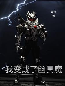 铠甲勇士幽冥兽
