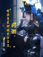 我女友是游戏高手
