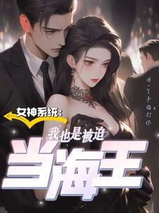 我的女神系统女主