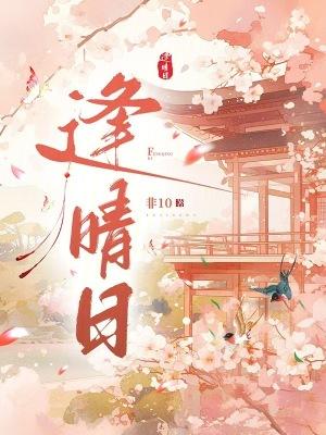 逢晴日无弹窗