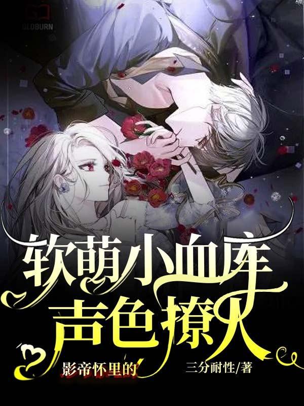 影帝的小崽子恃宠生娇了