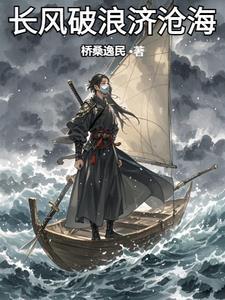 长风破浪会有时直挂沧海