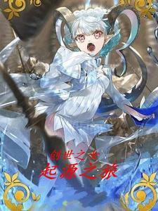 创世之初10-4