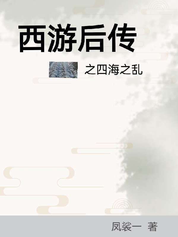 西游后传之四海之乱 凤裟一