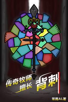 牧师传说法术