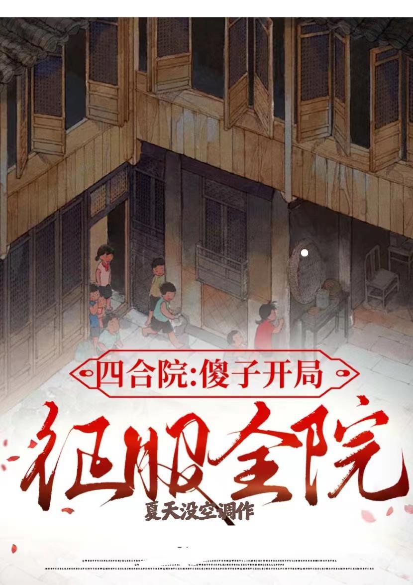 开局傻柱结婚