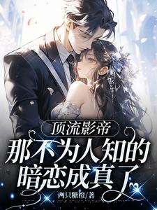 顶流暗恋影帝的日常重生全文免费阅读